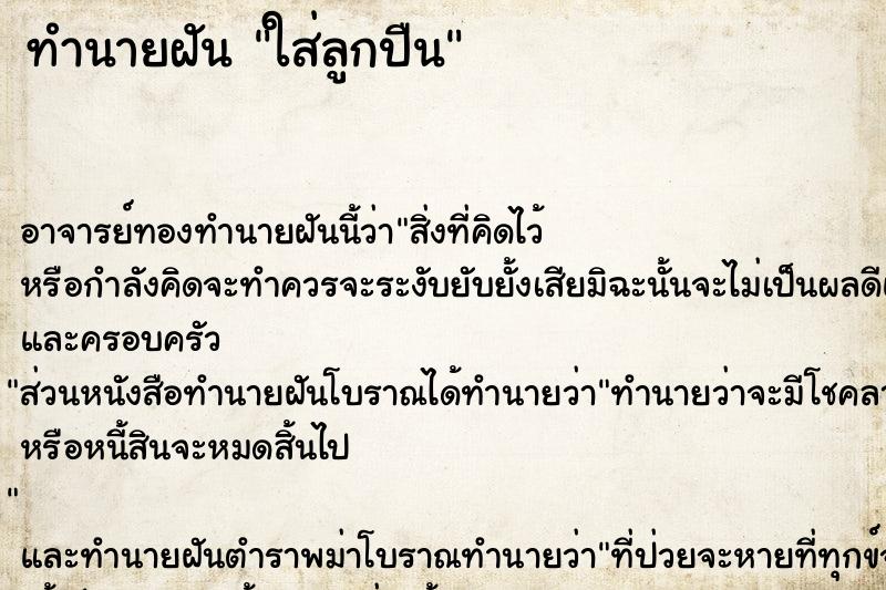 ทำนายฝัน ใส่ลูกปืน