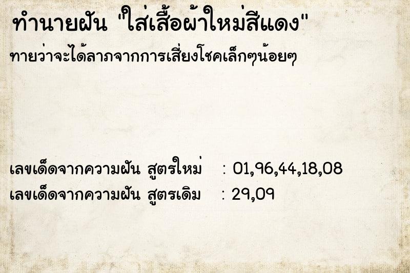 ทำนายฝัน ใส่เสื้อผ้าใหม่สีแดง