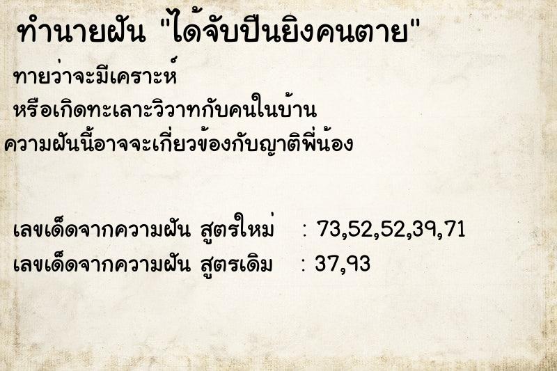 ทำนายฝันได้จับปืนยิงคนตาย ทำนายฝันทำนายฝันได้จับปืนยิงคนตาย