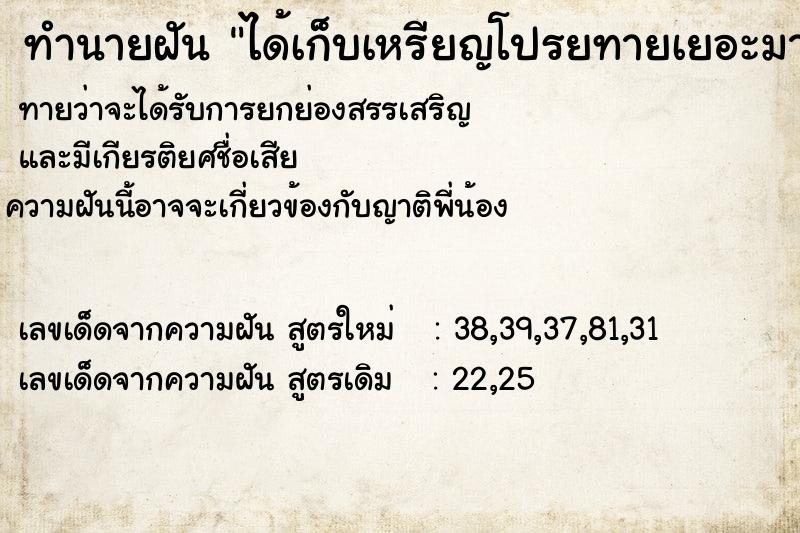 ทำนายฝันทำนายฝันได้เก็บเหรียญโปรยทายเยอะมาก