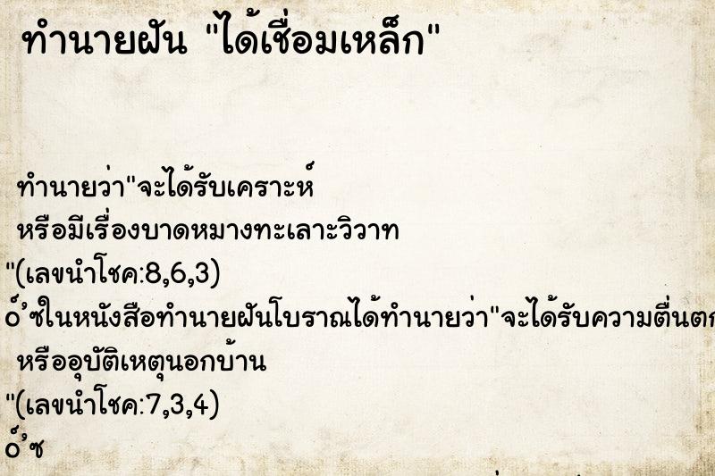 ทำนายฝัน ได้เชื่อมเหล็ก ทำนายฝัน ได้เชื่อมเหล็ก