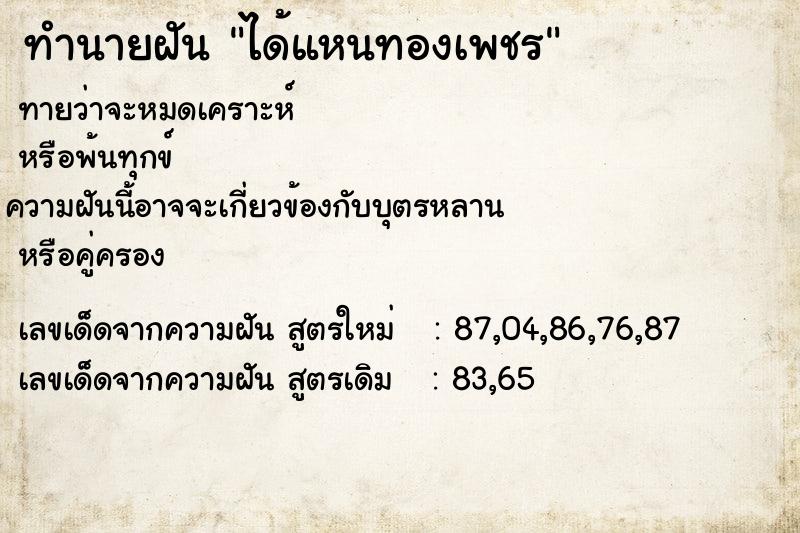 ทำนายฝันได้แหนทองเพชร ทำนายฝันทำนายฝันได้แหนทองเพชร