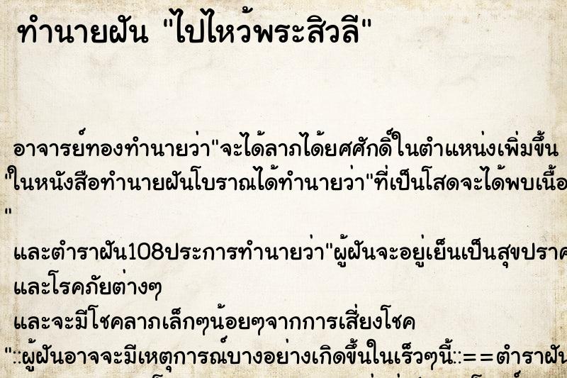 ทำนายฝันไปไหว้พระสิวลี ทำนายฝันทำนายฝันไปไหว้พระสิวลี