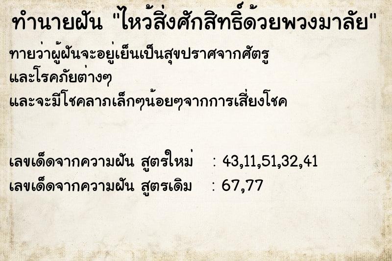ทำนายฝันทำนายฝันไหว้สิ่งศักสิทธิ์ด้วยพวงมาลัย