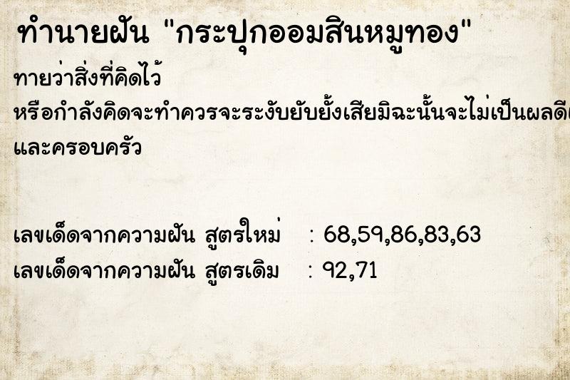 ทำนายฝันกระปุกออมสินหมูทอง ทำนายฝันทำนายฝันกระปุกออมสินหมูทอง