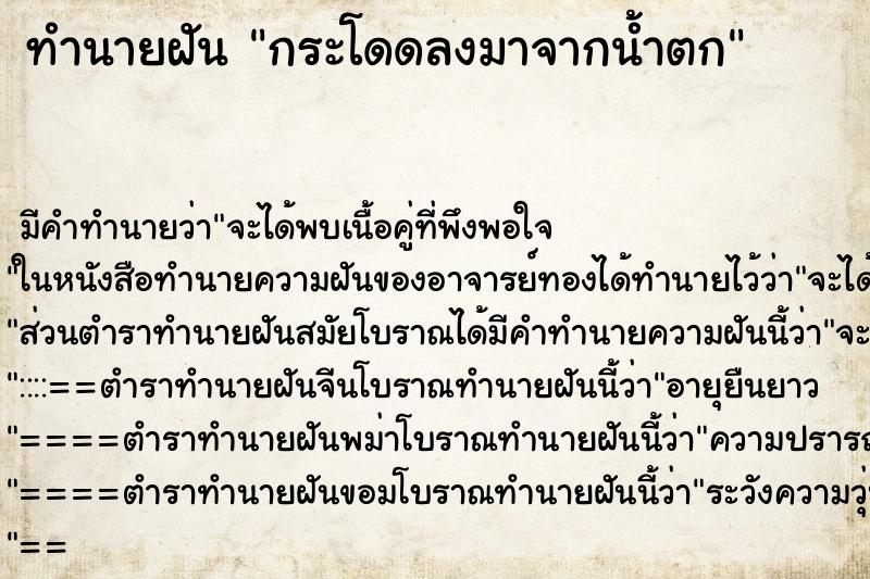 ทำนายฝัน กระโดดลงมาจากน้ำตก