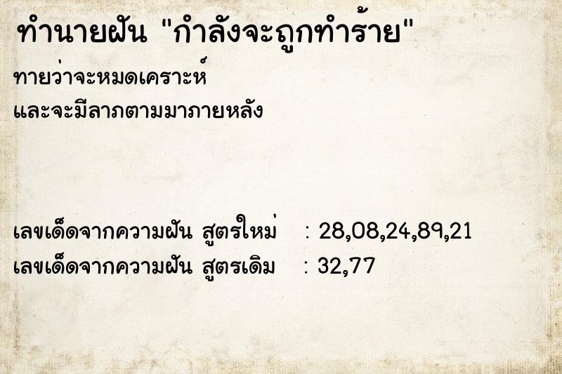 ทำนายฝันกำลังจะถูกทำร้าย ทำนายฝันทำนายฝันกำลังจะถูกทำร้าย