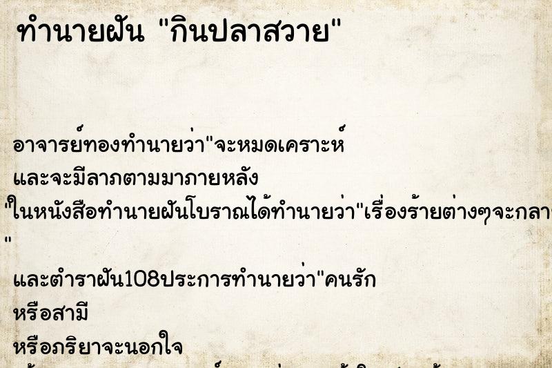 ทำนายฝัน กินปลาสวาย ทำนายฝัน กินปลาสวาย