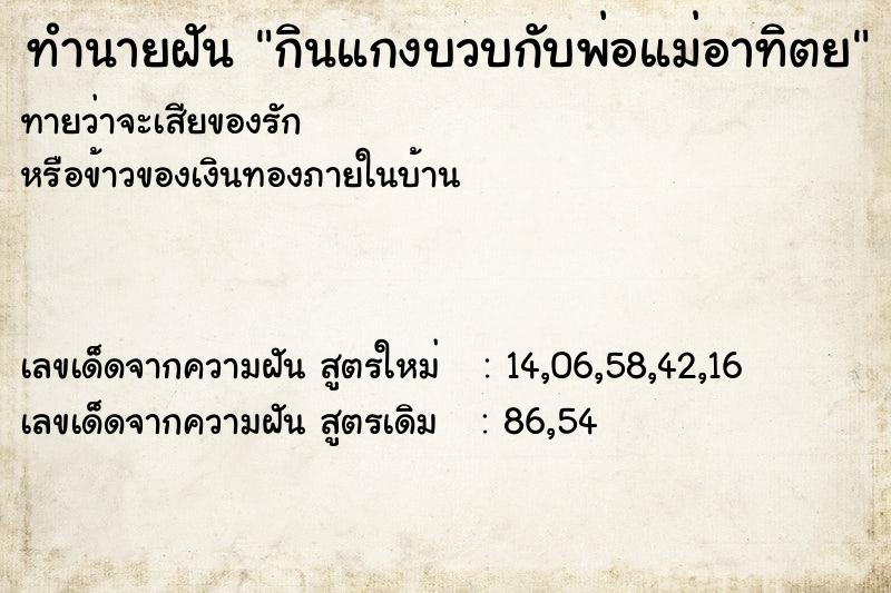 ทำนายฝันทำนายฝันกินแกงบวบกับพ่อแม่อาทิตย