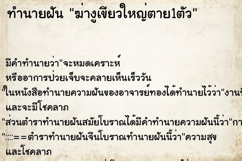 ทำนายฝัน ฆ่างูเขียวใหญ่ตาย1ตัว ทำนายฝัน ฆ่างูเขียวใหญ่ตาย1ตัว