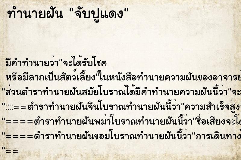ทำนายฝัน จับปูแดง ทำนายฝัน จับปูแดง