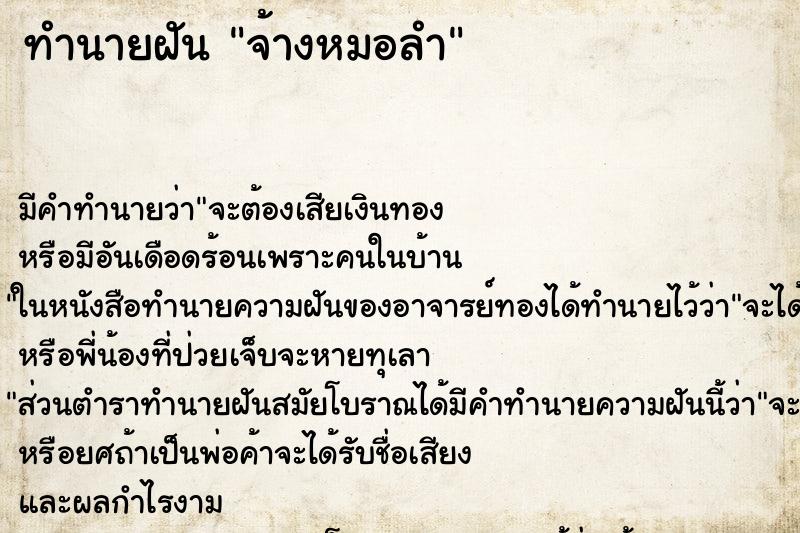ทำนายฝัน จ้างหมอลำ