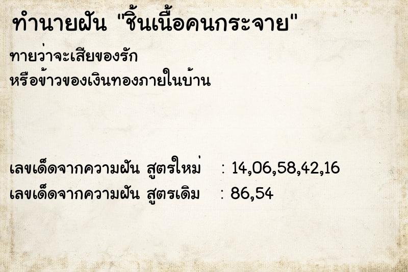ทำนายฝันชิ้นเนื้อคนกระจาย ทำนายฝันทำนายฝันชิ้นเนื้อคนกระจาย