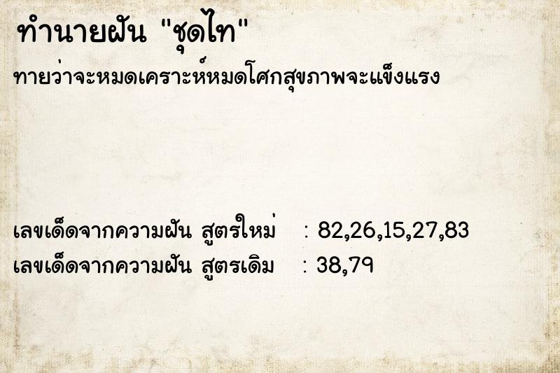 ทำนายฝันชุดไท ทำนายฝันทำนายฝันชุดไท