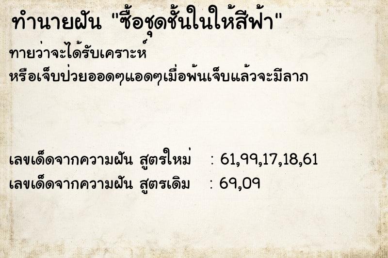 ทำนายฝันทำนายฝันซื้อชุดชั้นในให้สีฟ้า