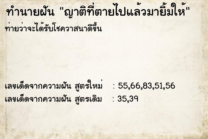 ทำนายฝันทำนายฝันญาติที่ตายไปแล้วมายิ้มให้