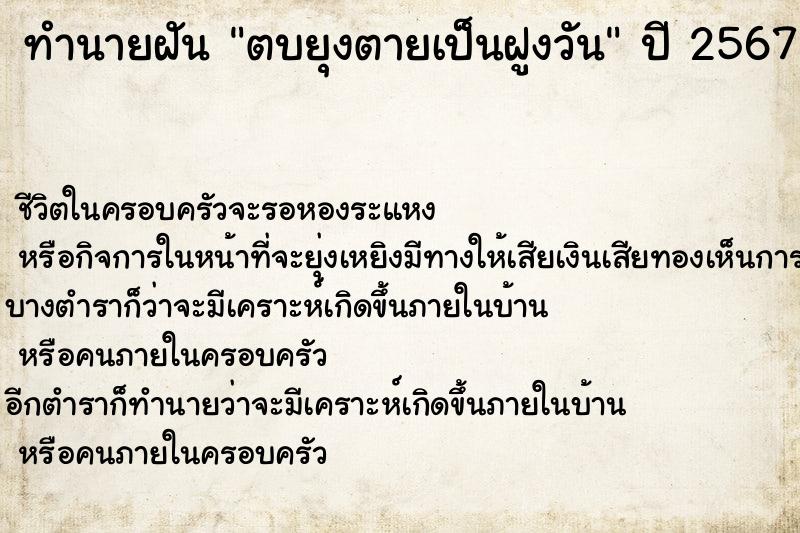 ทำนายฝันตบยุงตายเป็นฝูงวัน ทำนายฝันทำนายฝันตบยุงตายเป็นฝูงวัน