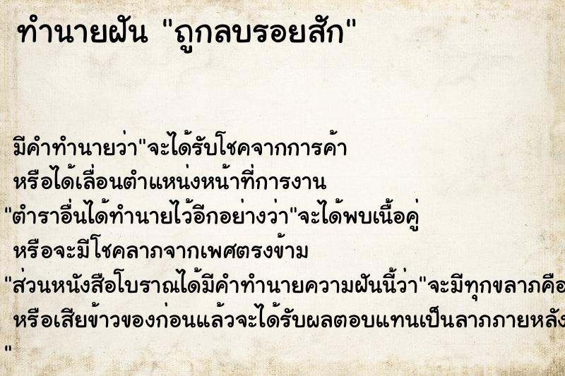 ทำนายฝัน ถูกลบรอยสัก ทำนายฝัน ถูกลบรอยสัก