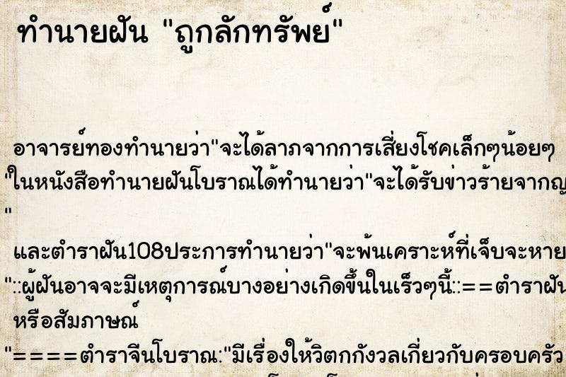 ทำนายฝันถูกลักทรัพย์ ทำนายฝันทำนายฝันถูกลักทรัพย์