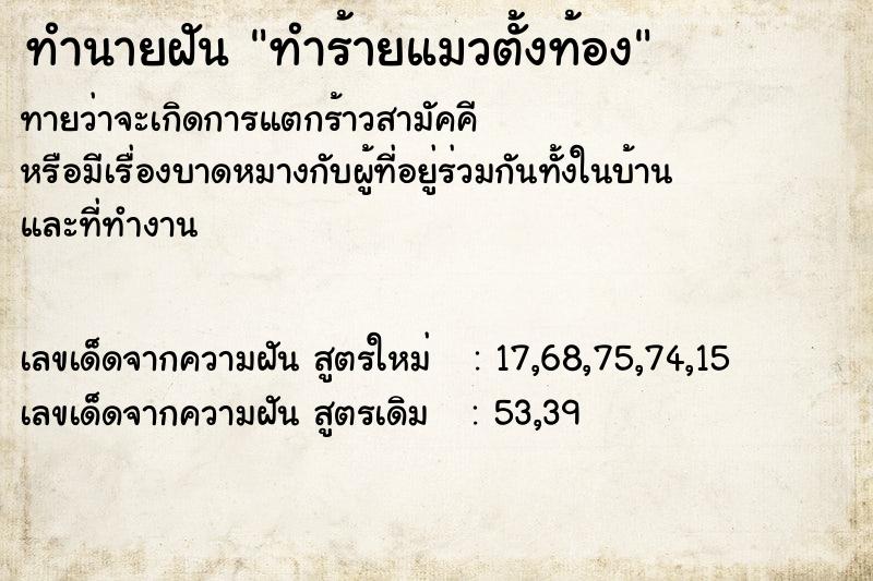 ทำนายฝันทำนายฝันทำร้ายแมวตั้งท้อง