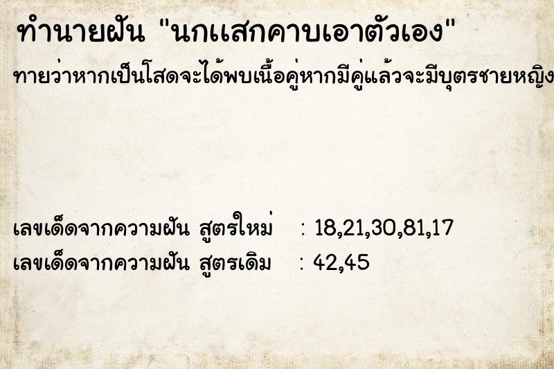 ทำนายฝันทำนายฝันนกเเสกคาบเอาตัวเอง