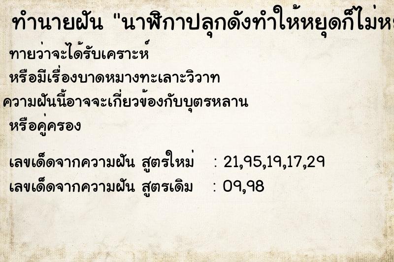 ทำนายฝันนาฬิกาปลุกดังทำให้หยุดก็ไม่หยุด ทำนายฝันทำนายฝันนาฬิกาปลุกดังทำให้หยุดก็ไม่หยุด