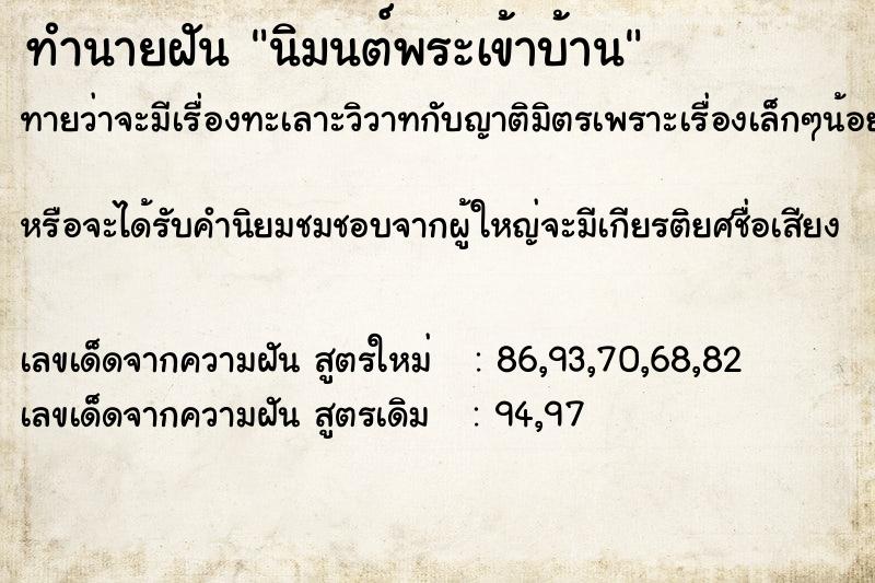 ทำนายฝัน นิมนต์พระเข้าบ้าน ทำนายฝัน นิมนต์พระเข้าบ้าน
