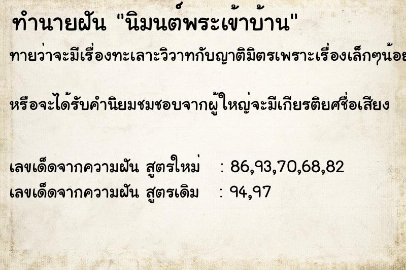 ทำนายฝัน นิมนต์พระเข้าบ้าน ตำราโบราณ แม่นที่สุดในโลก