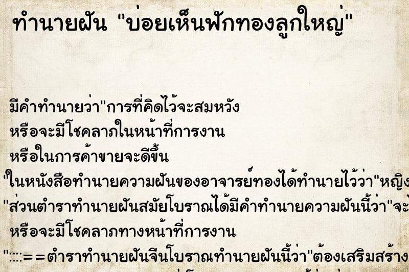 ทำนายฝันบ่อยเห็นฟักทองลูกใหญ่ ทำนายฝันทำนายฝันบ่อยเห็นฟักทองลูกใหญ่