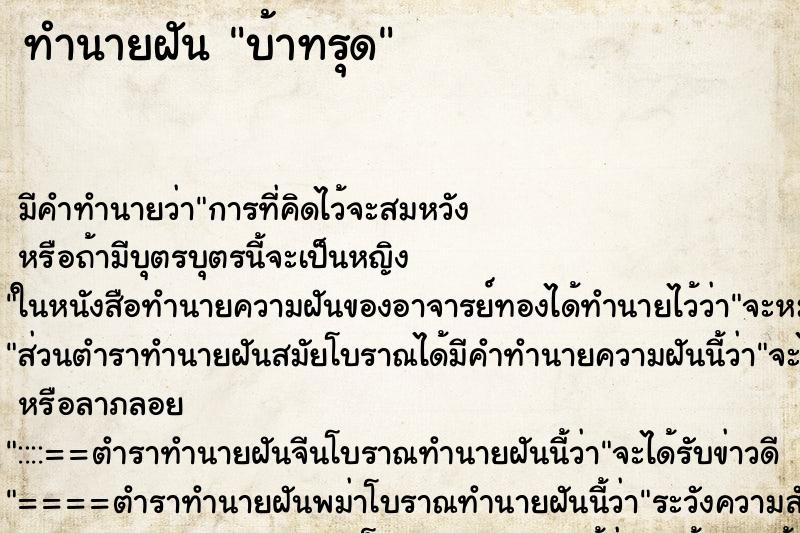 ทำนายฝัน บ้าทรุด ทำนายฝัน บ้าทรุด