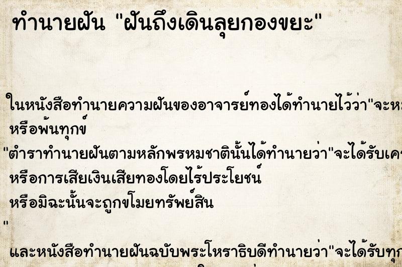 ทำนายฝันฝันถึงเดินลุยกองขยะ ทำนายฝันทำนายฝันฝันถึงเดินลุยกองขยะ
