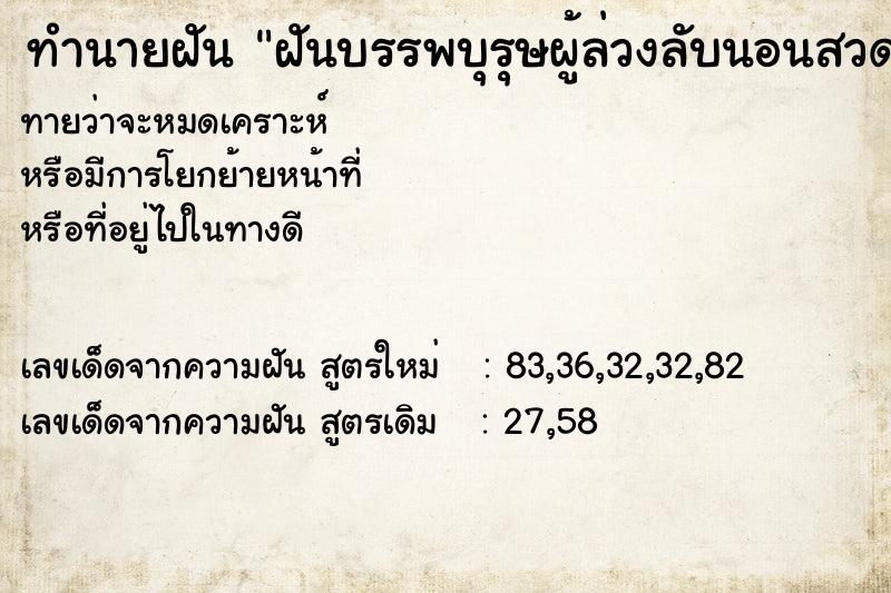 ทำนายฝันฝันบรรพบุรุษผู้ล่วงลับนอนสวดมนต์ภาวนาก่อนตาย ทำนายฝันทำนายฝันฝันบรรพบุรุษผู้ล่วงลับนอนสวดมนต์ภาวนาก่อนตาย