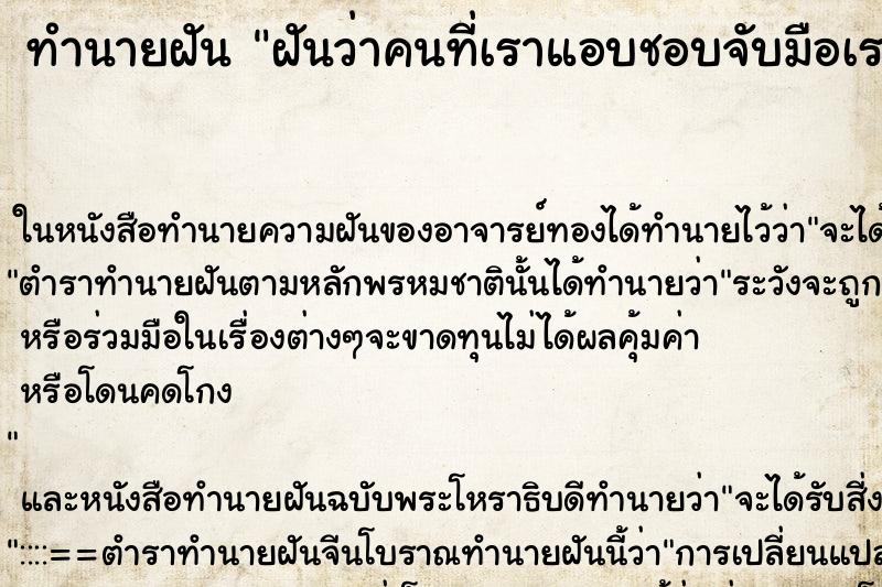 ทำนายฝันทำนายฝันฝันว่าคนที่เราแอบชอบจับมือเรา