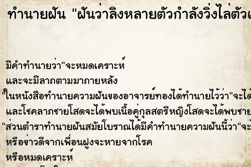 ทำนายฝันทำนายฝันฝันว่าลิงหลายตัวกำลังวิ่งไล่ตัวเอง