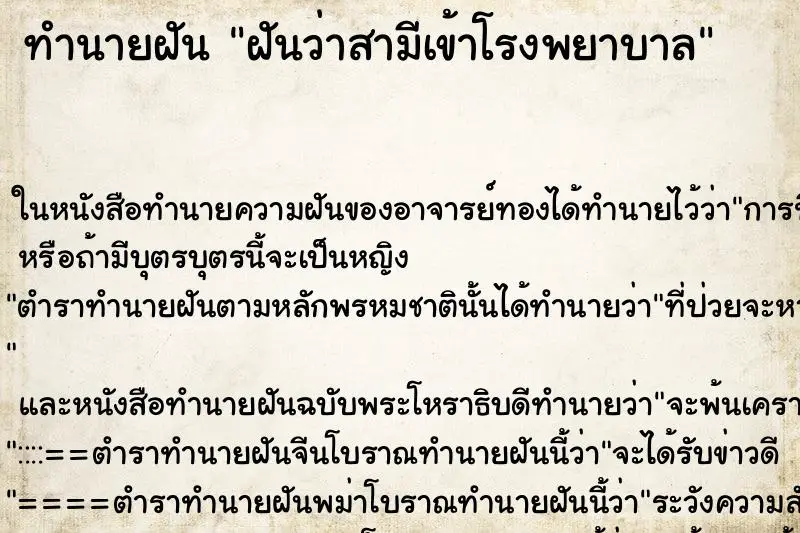 ทำนายฝัน ฝันว่าสามีเข้าโรงพยาบาล ทำนายฝัน ฝันว่าสามีเข้าโรงพยาบาล