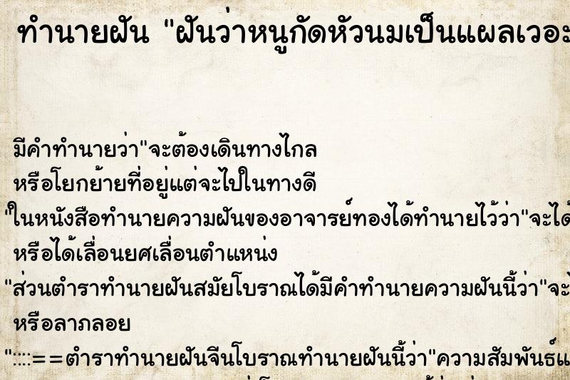 ทำนายฝัน ฝันว่าหนูกัดหัวนมเป็นแผลเวอะมีเลือดไหล ทำนายฝัน ฝันว่าหนูกัดหัวนมเป็นแผลเวอะมีเลือดไหล