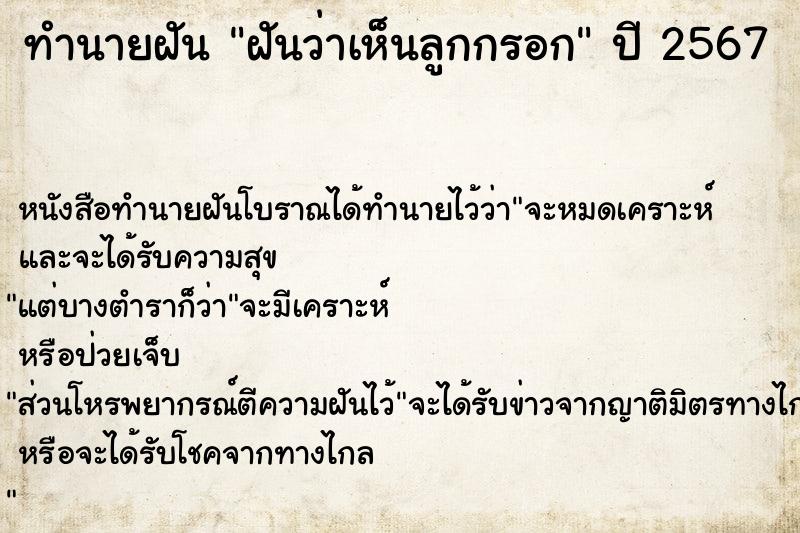 ทำนายฝัน ฝันว่าเห็นลูกกรอก ทำนายฝัน ฝันว่าเห็นลูกกรอก