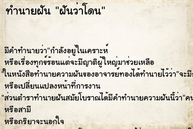 ทำนายฝันทำนายฝันฝันว่าโดน