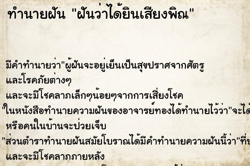 ทำนายฝัน ฝันว่าได้ยินเสียงพิณ ตำราโบราณ แม่นที่สุดในโลก