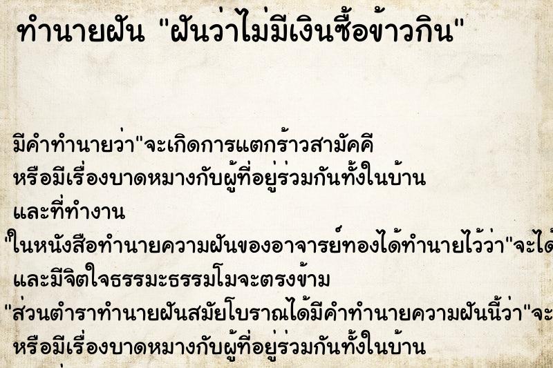 ทำนายฝัน ฝันว่าไม่มีเงินซื้อข้าวกิน ทำนายฝัน ฝันว่าไม่มีเงินซื้อข้าวกิน