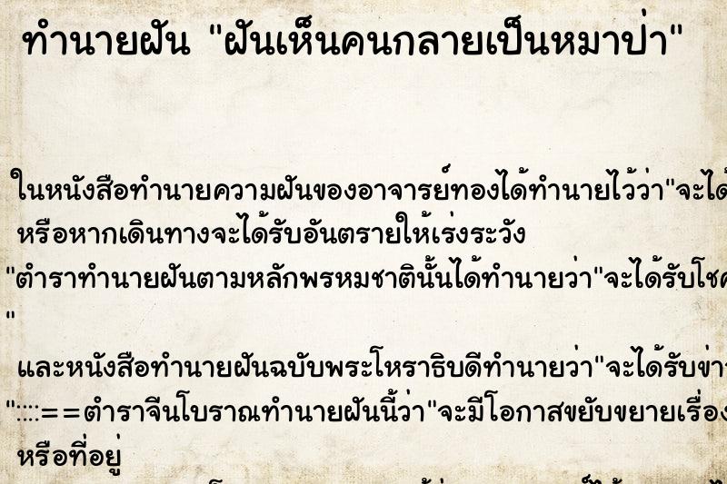 ทำนายฝันฝันเห็นคนกลายเป็นหมาป่า ทำนายฝันทำนายฝันฝันเห็นคนกลายเป็นหมาป่า