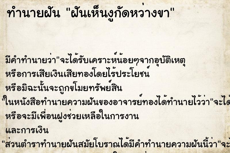 ทำนายฝันฝันเห็นงูกัดหว่างขา ทำนายฝันทำนายฝันฝันเห็นงูกัดหว่างขา