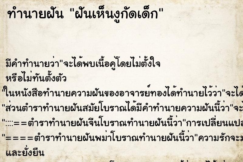 ทำนายฝัน ฝันเห็นงูกัดเด็ก ทำนายฝัน ฝันเห็นงูกัดเด็ก