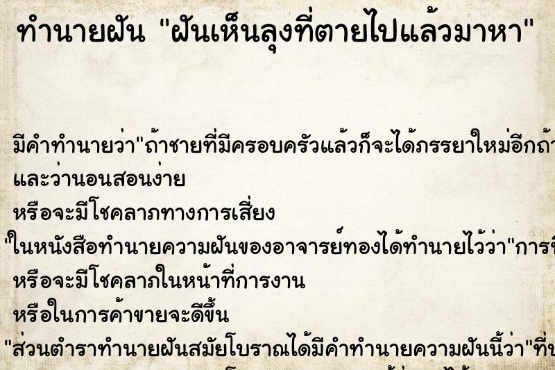 ทำนายฝัน ฝันเห็นลุงที่ตายไปแล้วมาหา ทำนายฝัน ฝันเห็นลุงที่ตายไปแล้วมาหา