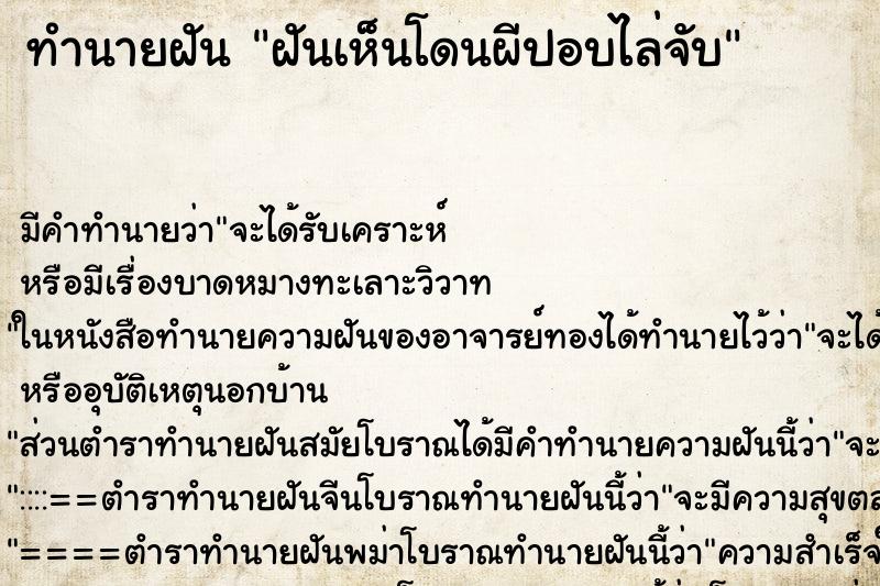 ทำนายฝันทำนายฝันฝันเห็นโดนผีปอบไล่จับ
