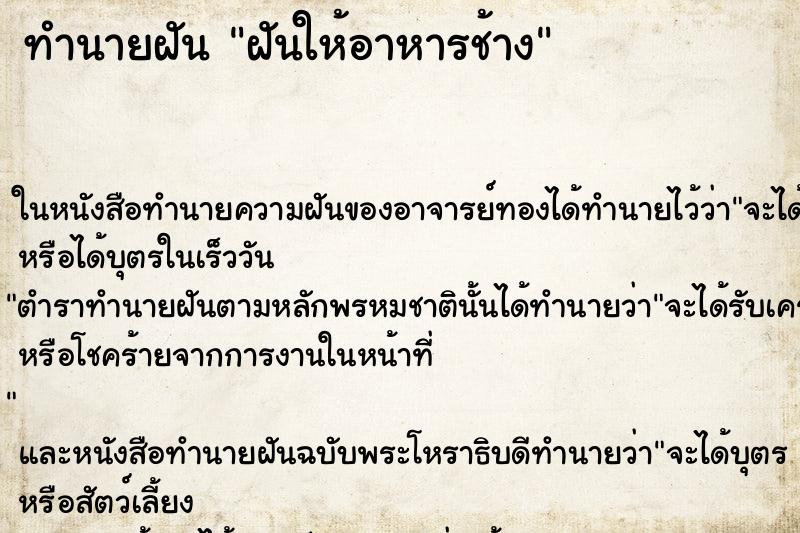 ทำนายฝันทำนายฝันฝันให้อาหารช้าง