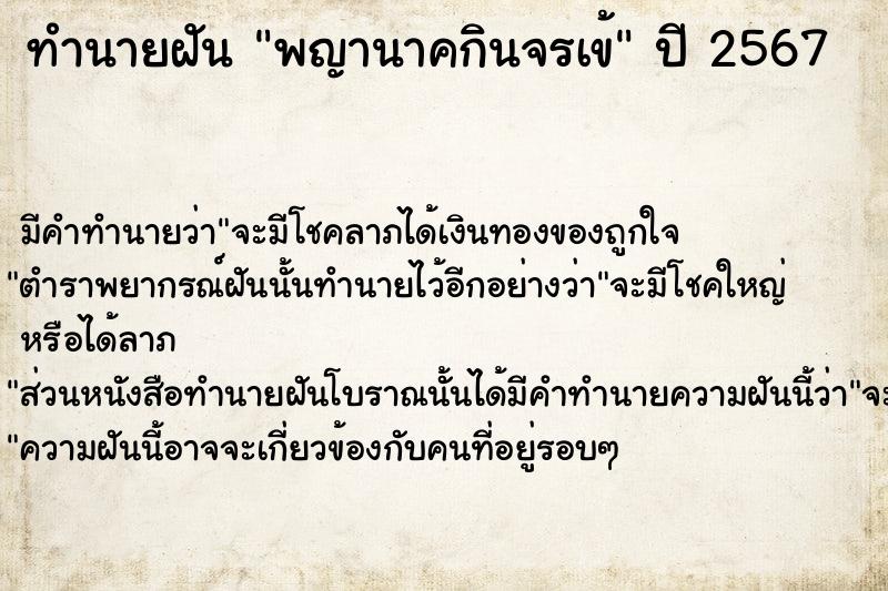 ทำนายฝัน พญานาคกินจรเข้ ทำนายฝัน พญานาคกินจรเข้