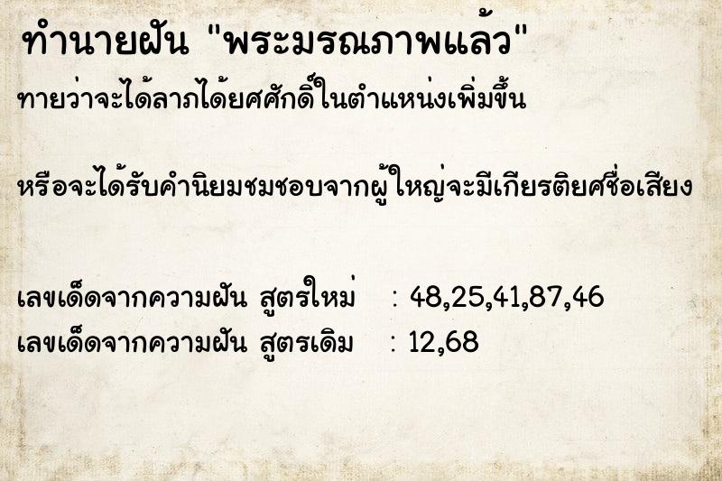 ทำนายฝันทำนายฝันพระมรณภาพแล้ว