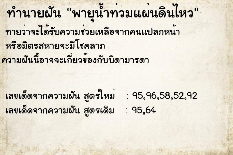 ทำนายฝันพายุน้ำท่วมแผ่นดินไหว ทำนายฝันทำนายฝันพายุน้ำท่วมแผ่นดินไหว