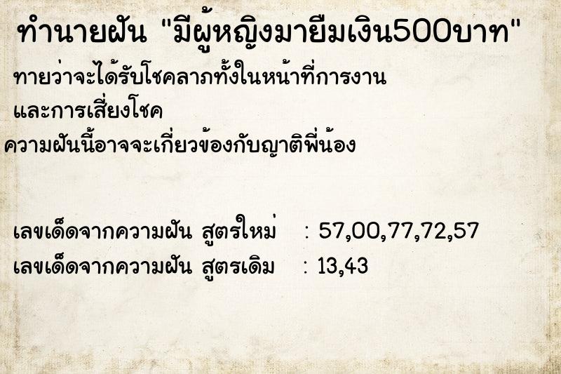 ทำนายฝันทำนายฝันมีผู้หญิงมายืมเงิน500บาท